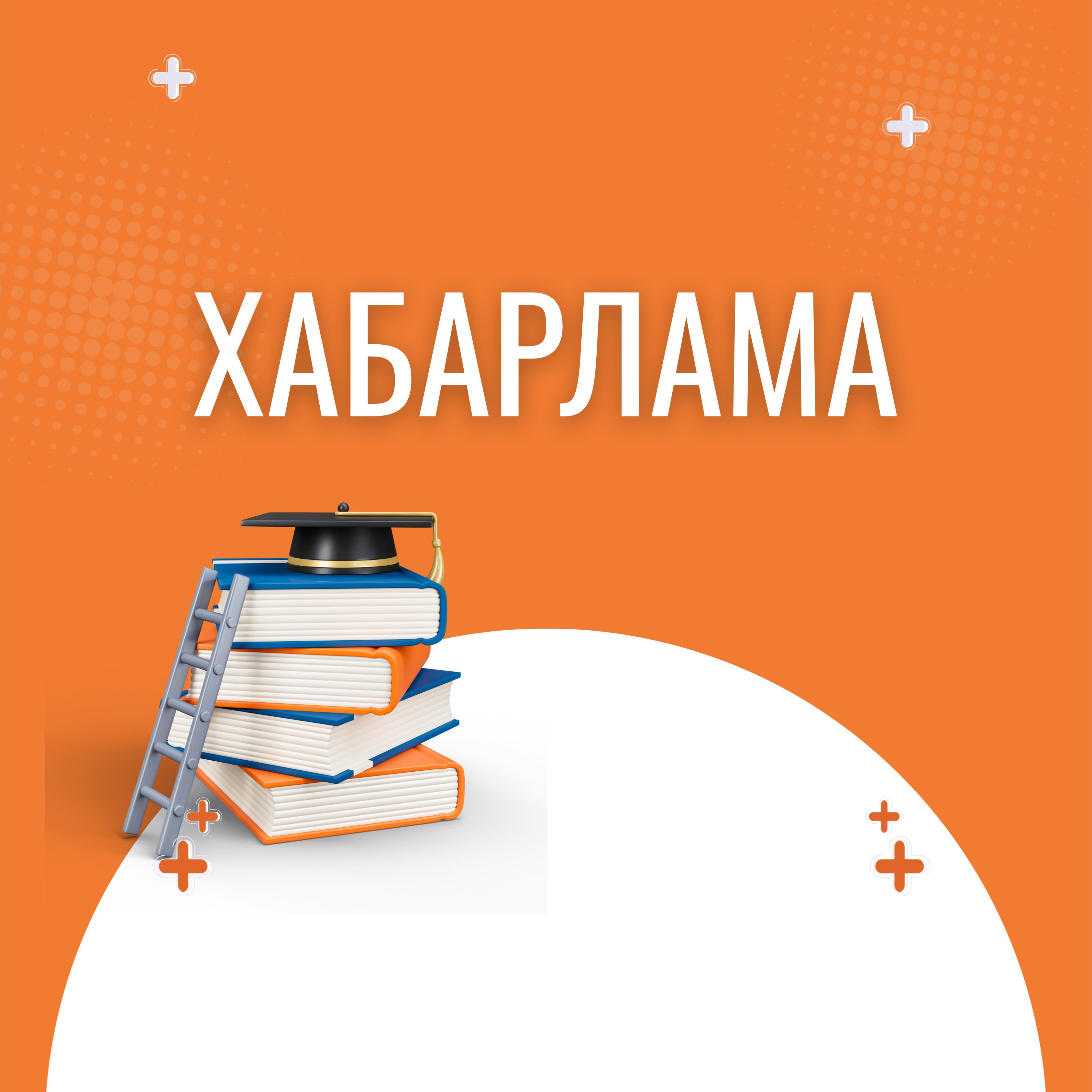 ХАБАРЛАМА